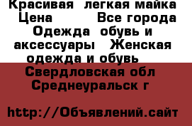 Красивая, легкая майка › Цена ­ 580 - Все города Одежда, обувь и аксессуары » Женская одежда и обувь   . Свердловская обл.,Среднеуральск г.